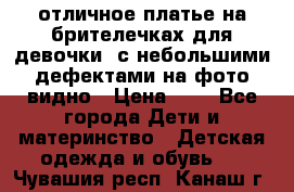 отличное платье на брителечках для девочки  с небольшими дефектами на фото видно › Цена ­ 8 - Все города Дети и материнство » Детская одежда и обувь   . Чувашия респ.,Канаш г.